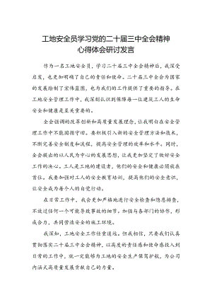 工地安全员学习党的二十届三中全会精神心得体会研讨发言.docx