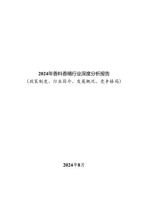 2024年香料香精行业深度分析报告：政策制度、行业简介、发展概况、竞争格局.docx