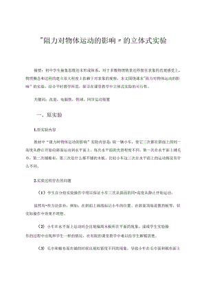 “阻力对物体运动的影响”的立体式实验 论文.docx