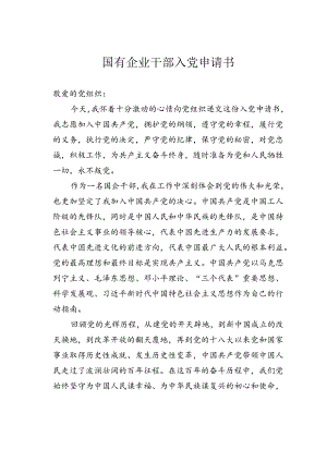 国有企业干部入党申请书.docx