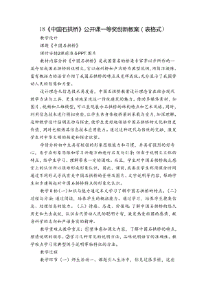 18《中国石拱桥》公开课一等奖创新教案（表格式）.docx