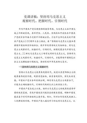 党课讲稿：坚持用马克思主义观察时代、把握时代、引领时代.docx