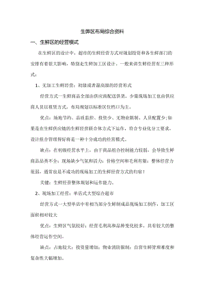 001.生鲜区布局综合资料(doc 7页).docx