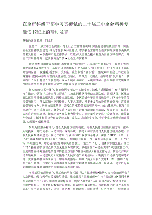 在全市科级干部学习贯彻党的二十届三中全会精神专题读书班上的研讨发言.docx