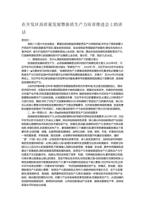 在开发区高质量发展暨新质生产力培育推进会上的讲话.docx