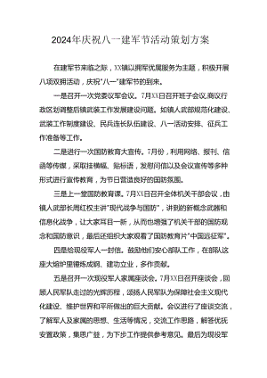 2024年开展庆八一建军节活动策划方案 （汇编7份）.docx