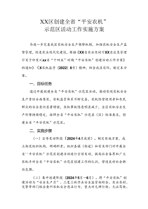 XX区创建全省“平安农机”示范区活动工作实施方案.docx