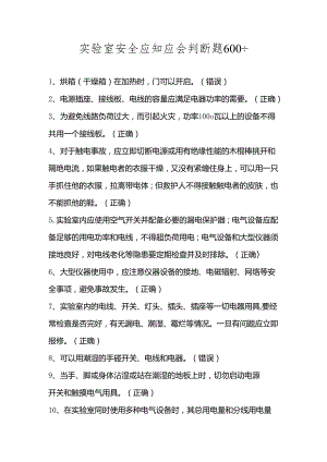 2024年实验室安全应知应会知识竞赛题库及答案.docx