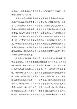 国企纪检监察工作专题推进会上的汇报发言（2543字）.docx