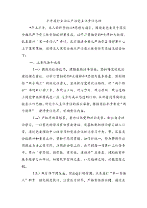 半年履行全面从严治党主体责任总结.docx