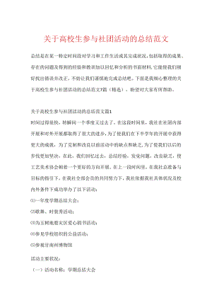 关于大学生参加社团活动的总结范文.docx