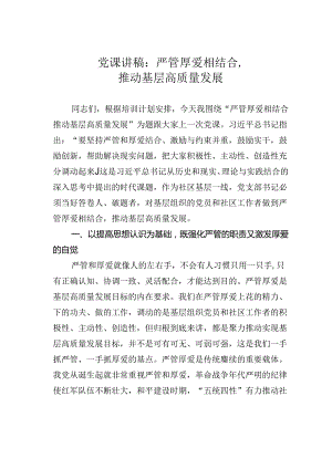 党课讲稿：严管厚爱相结合推动基层高质量发展.docx