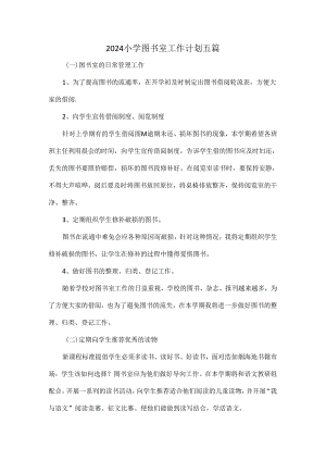 2024小学图书室工作计划五篇.docx