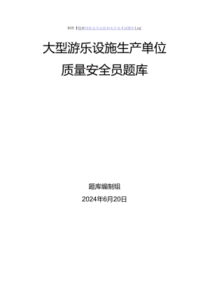 大型游乐设施生产单位质量安全员、安全总监-特种设备考试题库.docx