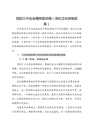 党的三中全会精神宣讲稿（深化文化体制改革）.docx