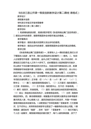 9 古诗三首 公开课一等奖创新教学设计第二课时（表格式）.docx