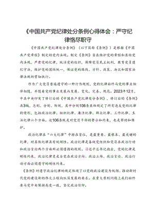 《中国共产党纪律处分条例心得体会：严守纪律恪尽职守.docx
