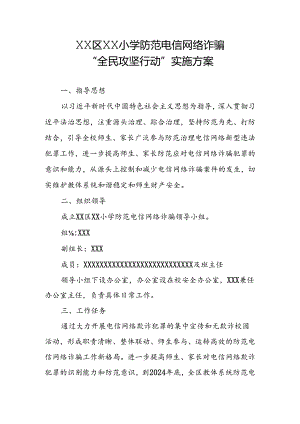 XX区XX小学防范电信网络诈骗“全民攻坚行动”实施方案.docx
