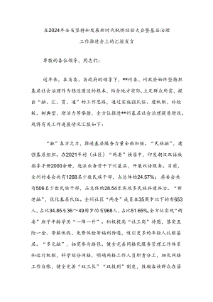 在2024年全省坚持和发展新时代枫桥经验大会暨基层治理工作推进会上的汇报发言.docx