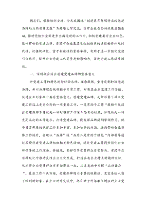 创建具有鲜明特点的党建品牌 助力高质量发展讲稿.docx