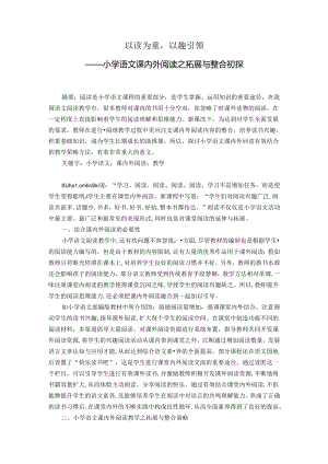 以读为重以趣引领 论文.docx