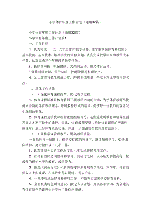 小学体育年度工作计划（通用32篇）.docx