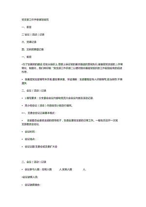 党支部工作手册填写规范.docx