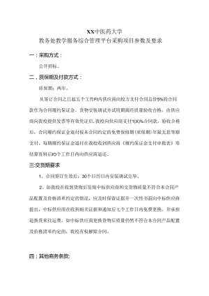 XX中医药大学教务处教学服务综合管理平台采购项目参数及要求（2024年）.docx