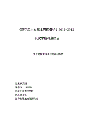 关于大学生择业观的调查报告.docx