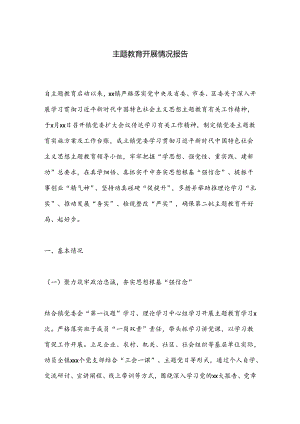 主题教育开展情况报告.docx