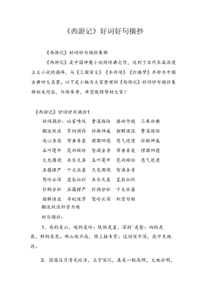 《西游记》好词好句摘抄.docx