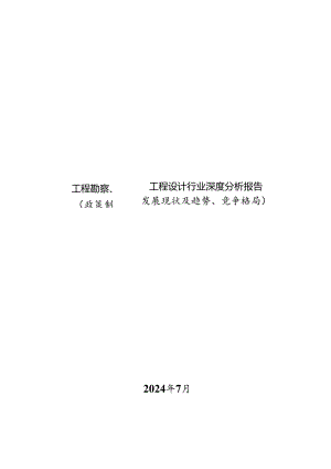 工程勘察、工程设计行业深度分析报告：政策制度、发展现状及趋势、竞争格局.docx