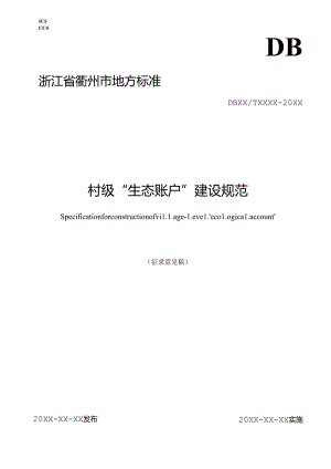 《村级“生态账户”建设规范(征求意见稿)》.docx