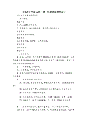 10 沙滩上的童话公开课一等奖创新教学设计.docx