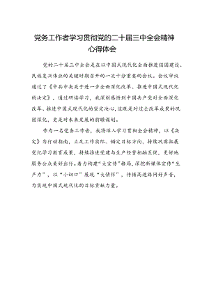 党务工作者学习贯彻党的二十届三中全会精神心得体会 .docx