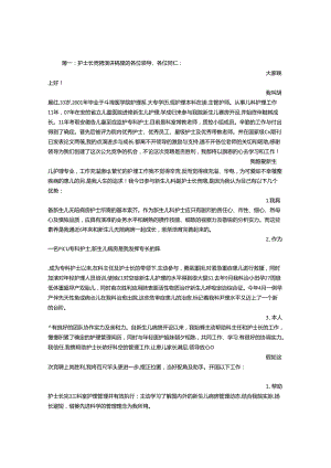 儿科护士长竞聘演讲稿.docx