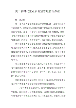 关于新时代重点实验室管理暂行办法.docx