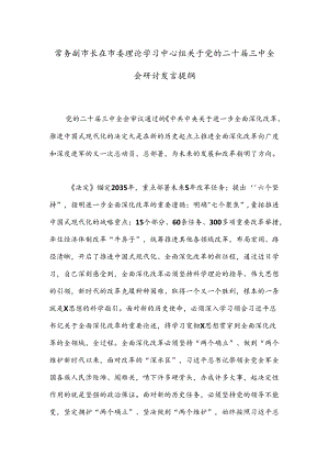 常务副市长在市委理论学习中心组关于党的二十届三中全会研讨发言提纲.docx