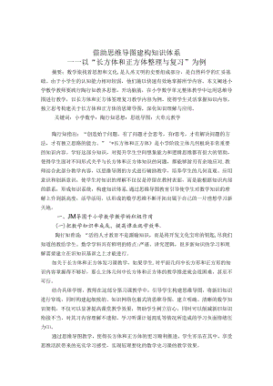 借助思维导图建构知识体系 论文.docx