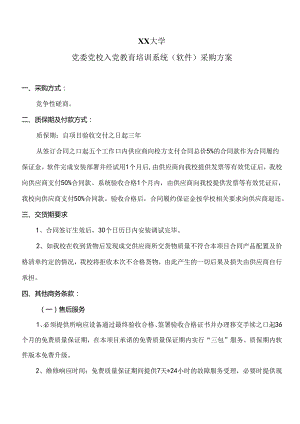 XX大学党委党校入党教育培训系统（软件）采购方案（2024年）.docx