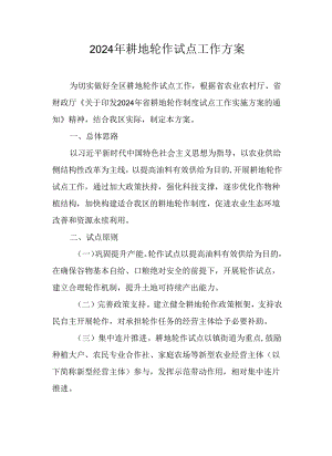 2024年耕地轮作试点工作方案.docx