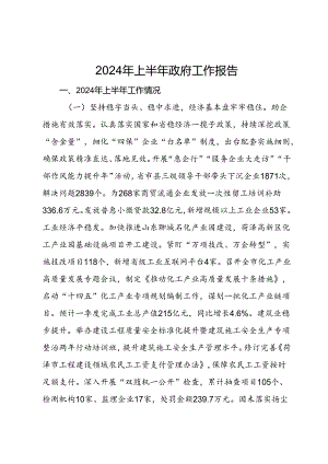 2024年上半年政府工作报告.docx