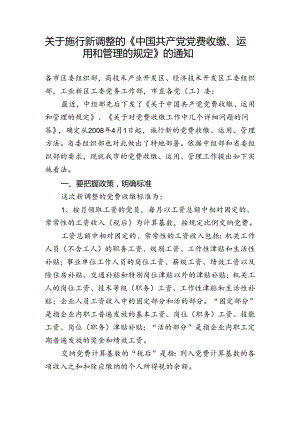 关于施行新调整的《中国共产党党费收缴、使用和管理的规定》的通知.docx