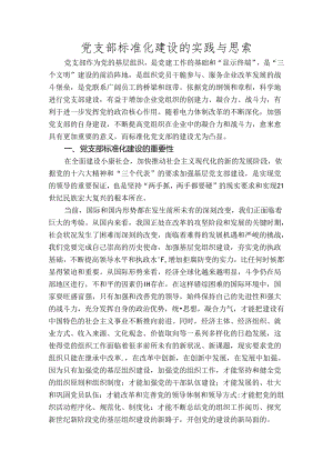 党支部标准化建设的实践与思考论文.docx