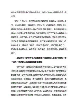 在校党委理论学习中心组集体学习会上的研讨发言（自我革命专题）.docx