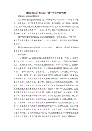 2我爱我们的祖国 公开课一等奖创新教案.docx