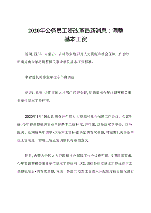2020年公务员工资改革最新消息：调整基本工资.docx