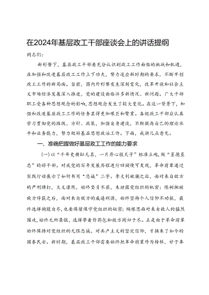 在2024年基层政工干部座谈会上的讲话提纲.docx