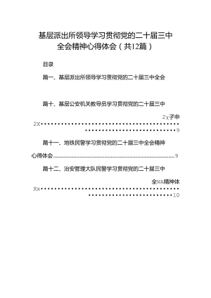 基层派出所领导学习贯彻党的二十届三中全会精神心得体会(12篇集合).docx