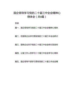 (9篇)国企领导学习党的二十届三中全会精神心得体会范文.docx
